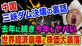 三峡ダム決壊、「今年も」超ヤバい裏話【株価大暴落と中国経済崩壊】危険水域を越えている、中国にイギリスとEUが反対表明