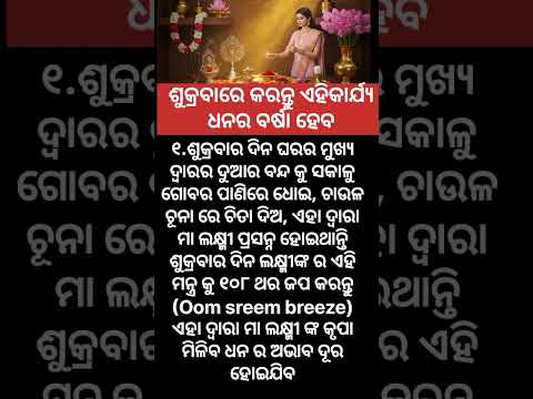 ଶୁକ୍ରବାରେ କରନ୍ତୁ ଏହିକାର୍ଯ୍ୟ ଧନର ବର୍ଷା ହେବ #astrology #shukar #maalaxmi #horoscope #ytviralshorts