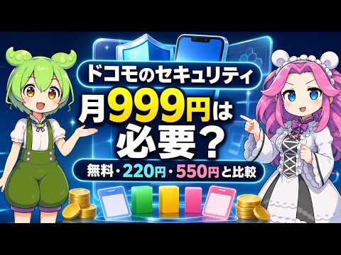 ドコモのセキュリティ月999円は必要？の動画サムネイル
