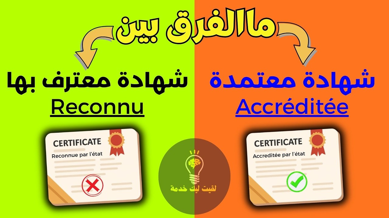 ما الفرق بين شهادة معتمدة و شهادة معترف بها ✅كيف اختيار احسن شهادة