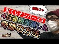 【4日連続当選の方法公開‼︎】ナンバーズ３奇跡の攻略法！結果が変わる予想番号宝くじ当選者攻略！