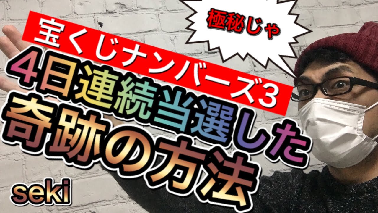 4日連続当選の方法公開 ナンバーズ３奇跡の攻略法 結果が変わる予想番号宝くじ当選者攻略 Youtube
