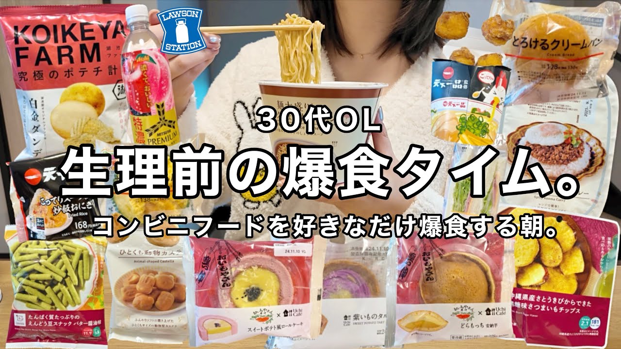 【生理前】空腹でローソン飯を爆食する記録🍜【30代OL】【ローソン大量編】