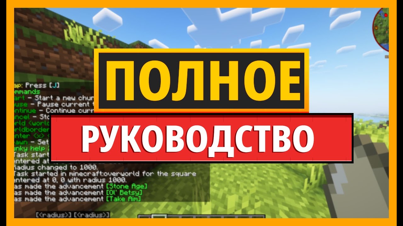Полное руководство по моду Chunky для Minecraft (Общее руководство)