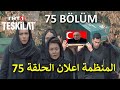 مسلسل المنظمة اعلان الحلقة 75 مفاجاة موت حسن اتماجا وعمر يعرف الحقيقة متاخرا احداث مثيرة