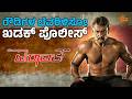 ದಕ್ಷ ಪೊಲೀಸ್ ಅಧಿಕಾರಿ ಅಂದ್ರೆ ಅದು ಐರಾವತ! | Mr.Airavatha | Darshan | Prakash Raj | Sun Udaya