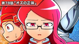 ストーリー第78話「オズの正体」【アニメ】