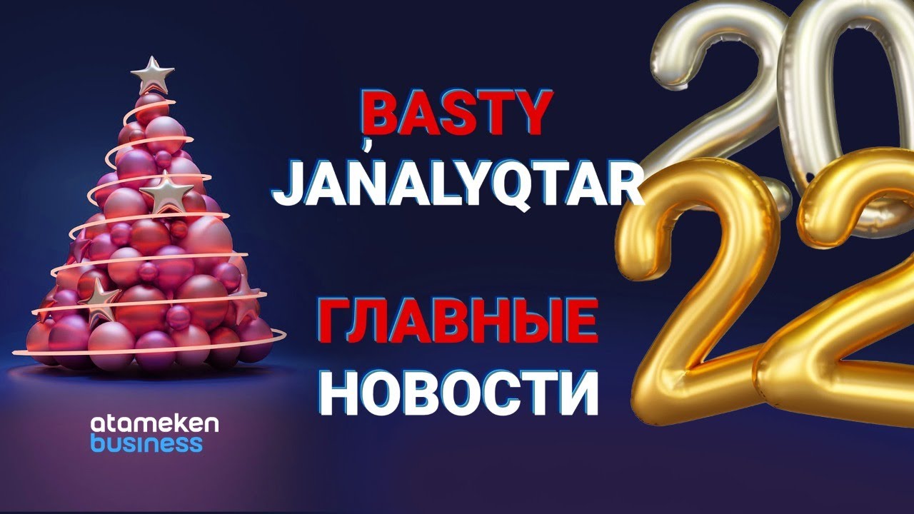 31.12.2021 21:00 Главные новости