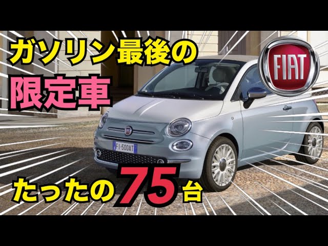 フィアット最後の限定車！たった75台！FIAT 500C COLLEZIONE1957 - YouTube