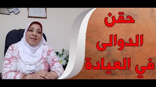 حقن الدوالي في العيادة   مع د.هيام