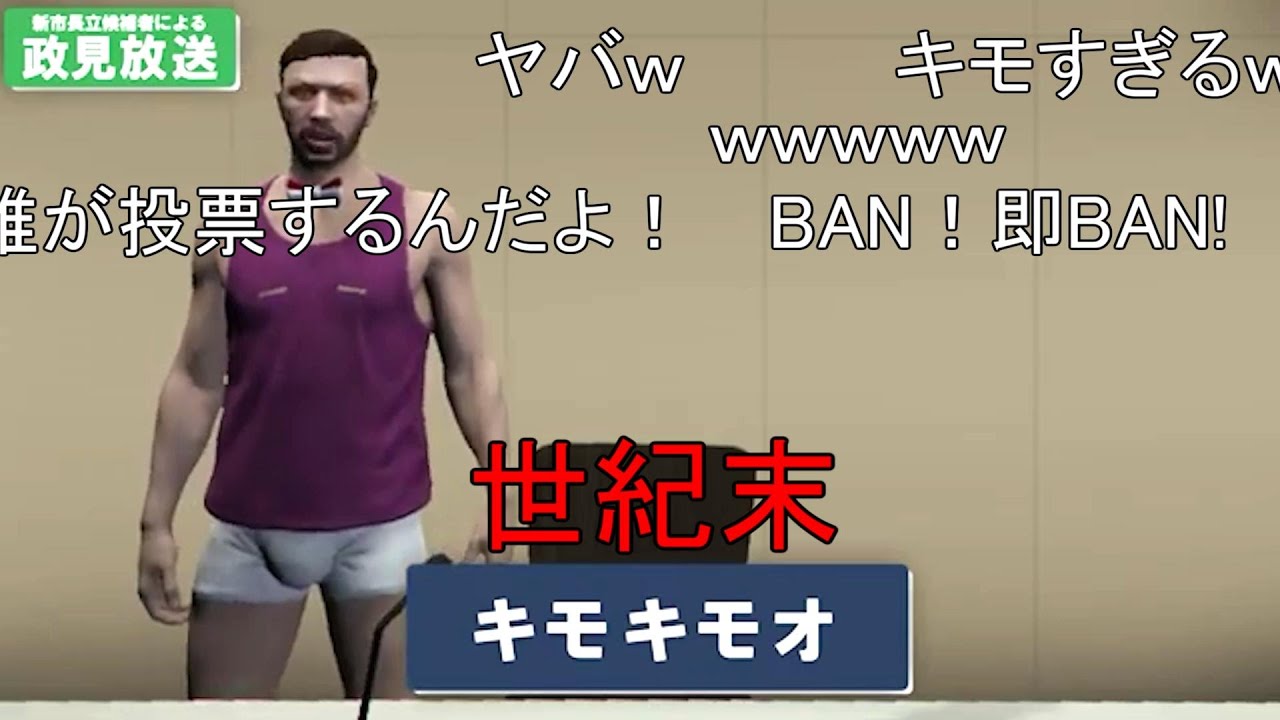 【ストグラ政見放送】 キモキモオ政見放送