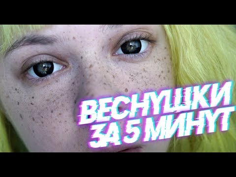 Как сделать веснушки на лице в домашних условиях