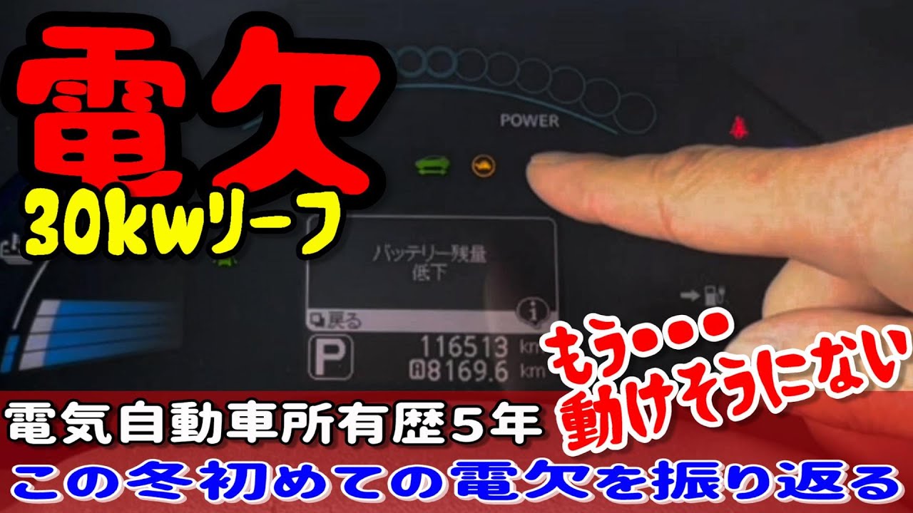 電気自動車保有歴5年にして初の電欠。友人から電欠についての質問と、実際の電欠の様子を振り返ります。 - YouTube