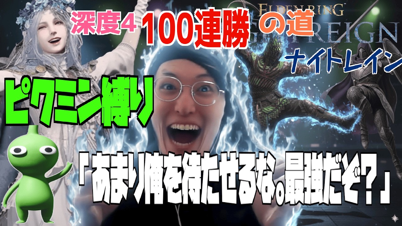 【9999x4勢】深度4伝説100連勝道☺️ピクミン縛り２☺️【ﾅｲﾄﾚｲﾝ】