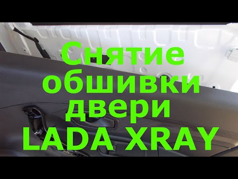 Как снять обшивку двери лада х рей