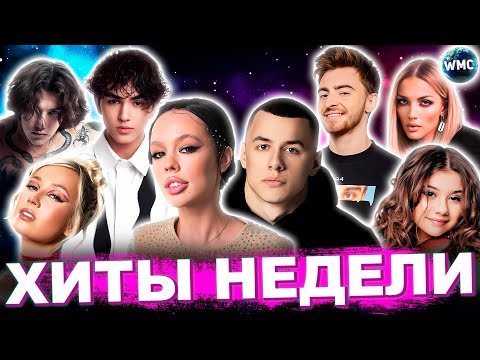 ЛУЧШИЕ ХИТЫ НЕДЕЛИ | ЛУЧШИЕ ПЕСНИ 2023 | ЛУЧШИЕ НОВИНКИ НЕДЕЛИ | ХИТЫ - ДЕКАБРЬ 2023