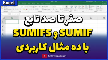 صفر تا  صد تابع SUMIF و SUMIFS به همراه ده مثال کاربردی و فایل تمرین