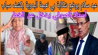 عبد سلام يوضع شكاية بي نعيمة البدوية يكشف سباب أستاذ الصوفي يدخل عن الخط تفاااااااصل صاااااادمة