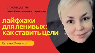 Как ставить цели: самодисциплина для ленивых, мотивация для раздолбаев