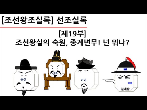 [선조실록] 제19부 : 조선 <strong>왕실의</strong> 숙원, 종계변무! 넌 뭐냐?