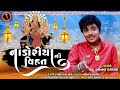 Nadoriya ni vihat new gujarati songs 2020 king kanaiya dijital