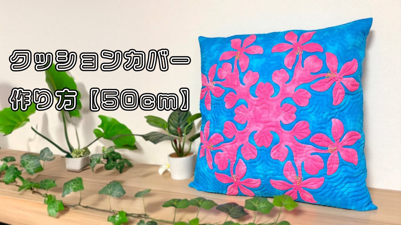 No.170 50cmクッションカバーの作り方/ハワイアンキルト/オーキッドツリー