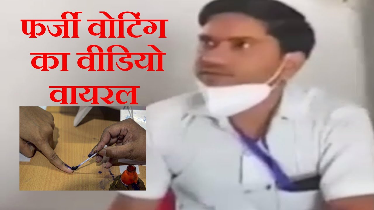 फर्जी वोट डालने का वीडियो वायरल | Fake voting Viral video| Fake voting in MP |