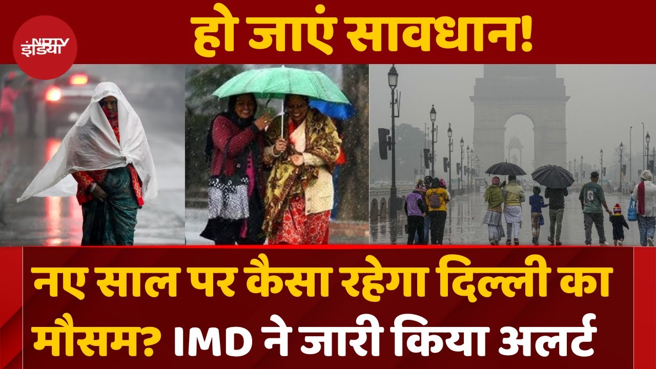 Delhi Weather: New Year 2025 में कैसा रहेगा दिल्ली का मौसम? क्या होगी बारिश, जानिए | IMD | Fog