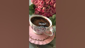 #اللهم_صل_وسلم_على_نبينا_محمد #الجمعه #سورة_الكهف #دعاء_مستجاب ##ساعة_استجابه