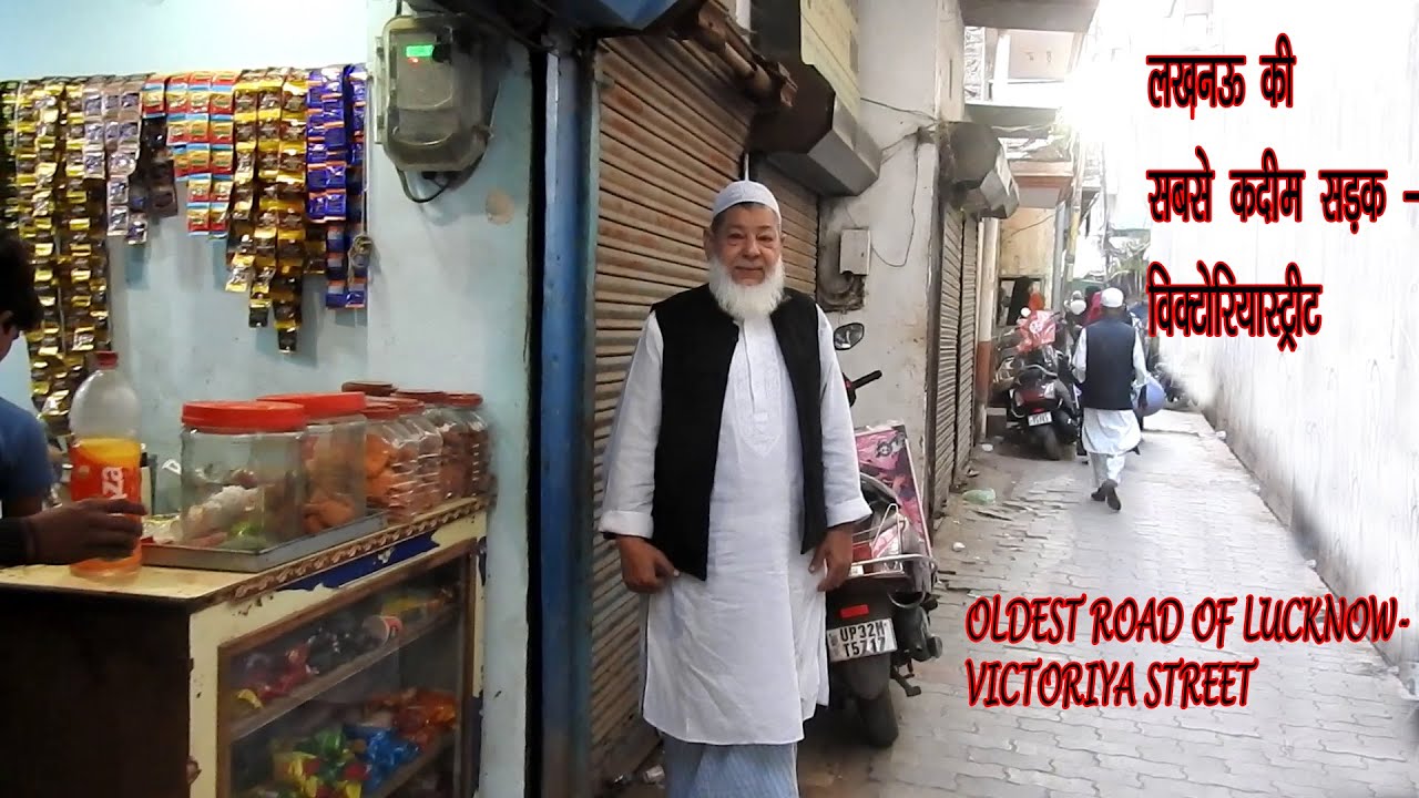 VICTORIYA STREET-OLDEST STREET OF LUCKNOW-लखनऊ की सबसे क़दीम सड़क -विकटोरिया स्ट्रीट