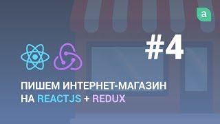 Пишем Интернет-Магазин На Reactjs + Redux #4 (Завершение)