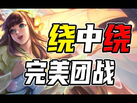 娜可露露经典团战卡视野二次入场，绕中绕，一波团战四次大招？#我的高能时刻 #细节操作 高清 1080P