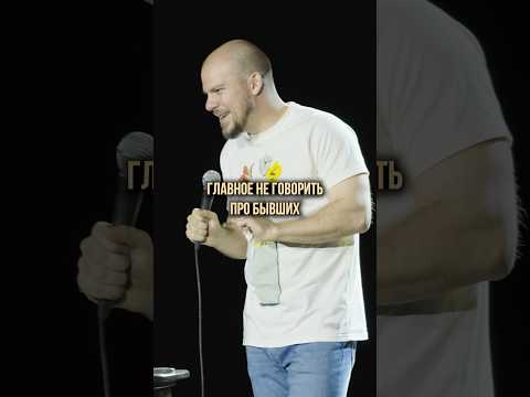 Главное не говорить про бывших! #валентинсидоров #стендап #standup #юмор #комедия
