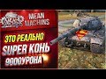 "ЭТО РЕАЛЬНО SUPER КОНЬ 9000 УРОНА" / САМЫЙ ЖЕСТКИЙ ТТ #ЛучшееДляВас