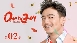歡樂頌2 | Ode to JoyⅡ 02(劉濤、蔣欣、王凱、靳東等主演)