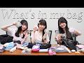 【持ち物紹介】What's in my bag？3人のバッグを開けたら性格が丸わかり！