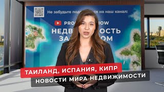 Недвижимость в Таиланде, в Испании, на Кипре. Новости зарубежной недвижимости.