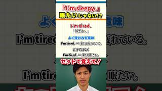 【英会話のトリセツ!】眠たい=I'm sleepyって言わない!?#英会話 #shorts