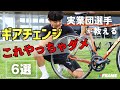 【初心者必見】ギアチェンジで「やってはいけない」NG集!実業団選手がこっそり教えます【コンポーネント】【ロードバイク】【初心者】【shimano ultegra】【シマノ アルテグラ】