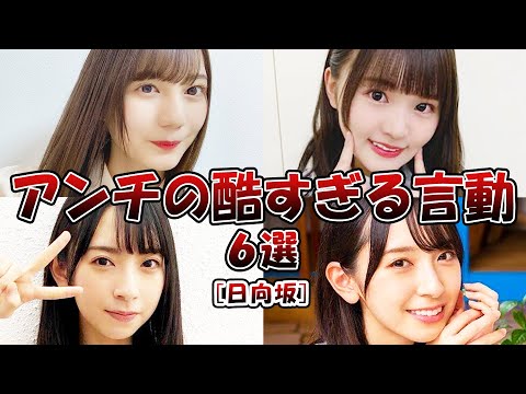 【坂道】日向坂46アンチの酷すぎる言動6選!!【日向坂46】