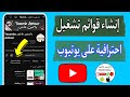 كيفية انشاء وتعديل قوائم التشغيل على قناة اليوتيوب بالهاتف