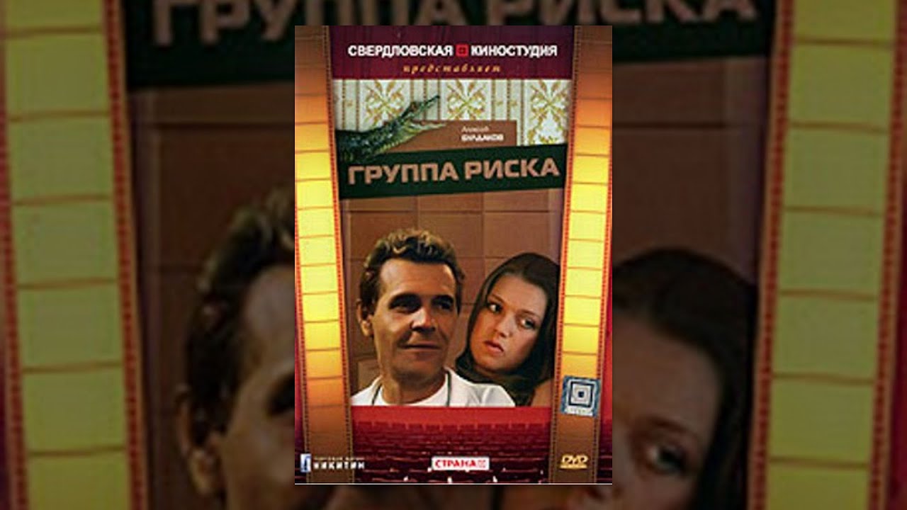 Группа риска (2 серия) (1991) фильм