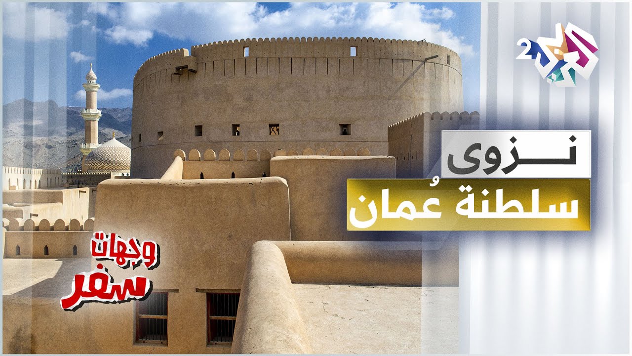 ولاية نزوى - سلطنة عُمان