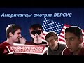 Американцы смотрят VERSUS BPM: Rickey F VS Соня Мармеладова