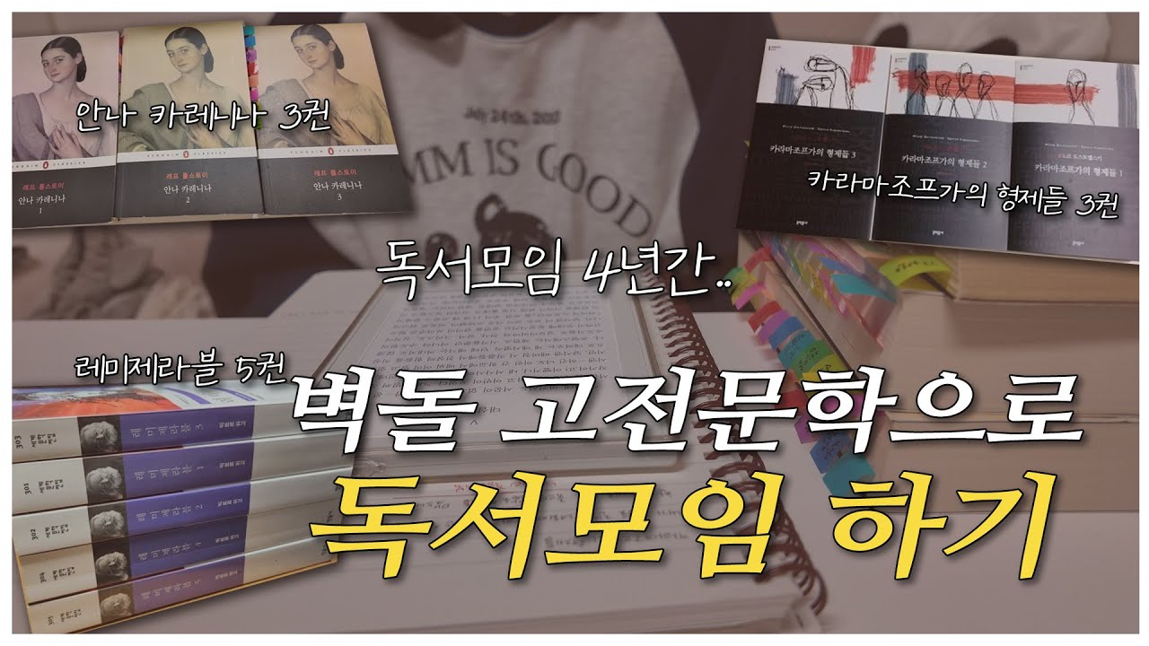 4년간 독서모임하면 이런 책도 읽는다! 개두꺼운 문학책으로 독서모임한 후기 공개