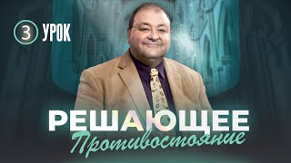 Cубботняя школа, Урок 3. Решающее противостояние. Вечное Евангелие