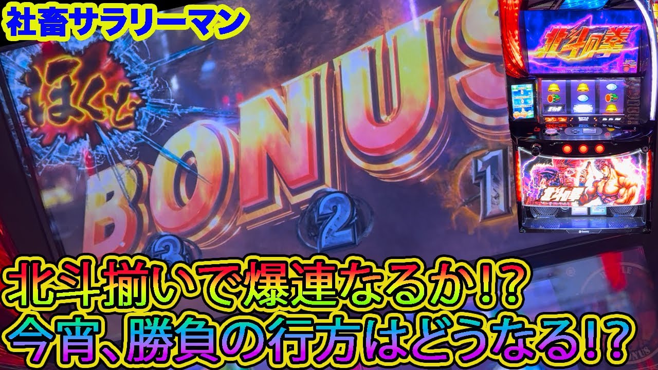 【スマスロ北斗の拳】カウントダウンで北斗揃いが発生！！　今宵、勝負の行方は一体どうなる！？