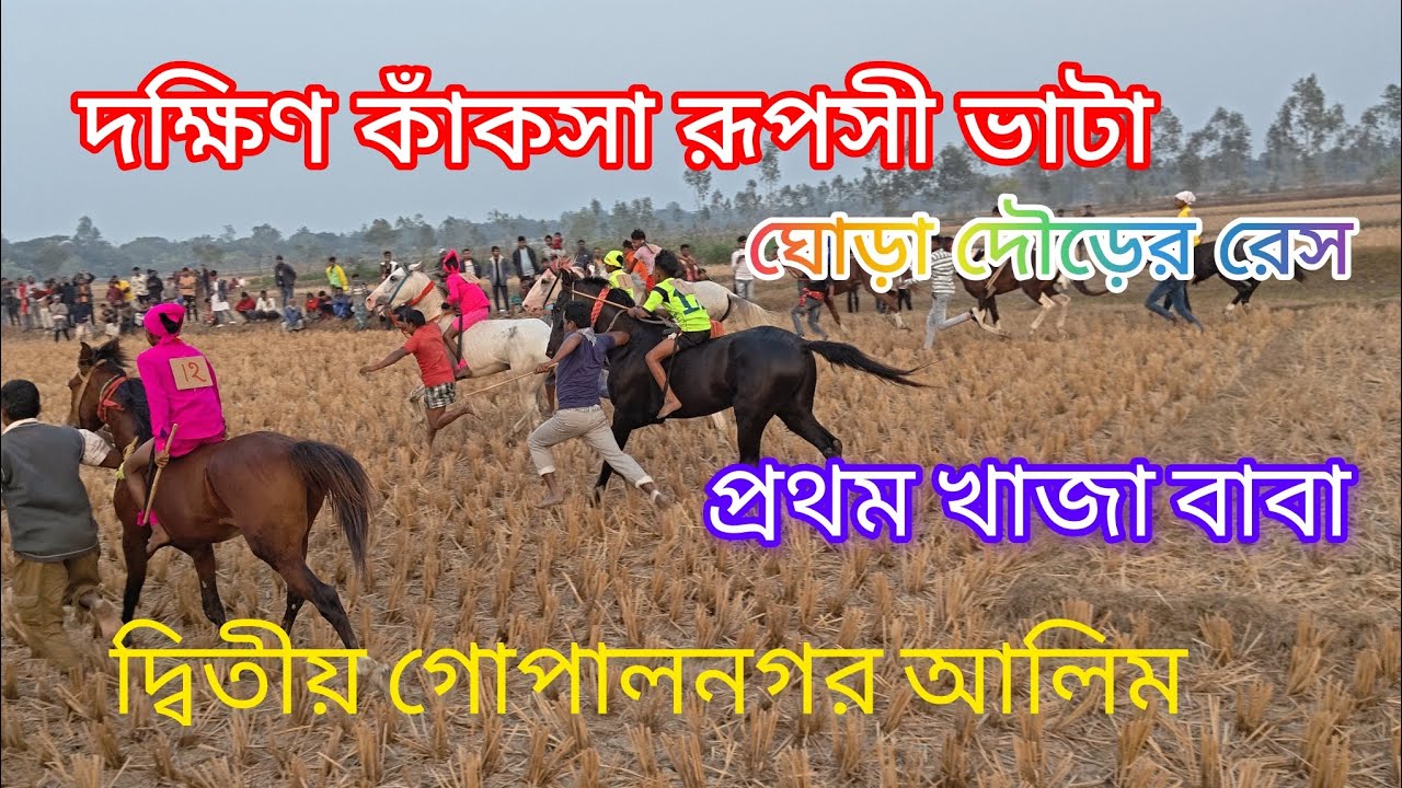 দক্ষিণ কাঁকসা রূপসী ভাটার মাঠে ঘোড়া দৌড়ের রেস