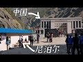 实拍中国和尼泊尔边境，建设差距太明显，来看看怎么安检？—【Nepal】