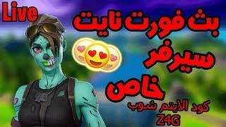 بث مباشر فورت نايت سيرفر خاص فعاليات عرض ازياء عرق حياكم الله